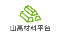 山高材料平臺