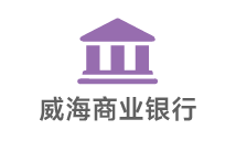 威海商業銀行